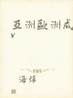 亚洲欧洲成人av