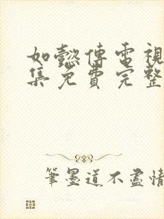 如懿传电视剧全集免费完整版在线观看