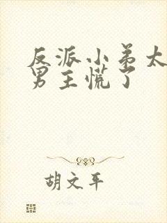 反派小弟太逆天男主慌了