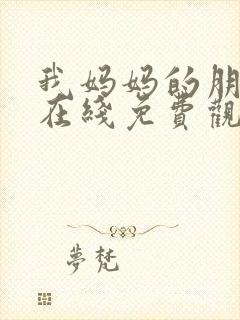 我妈妈的朋友2在线免费观看