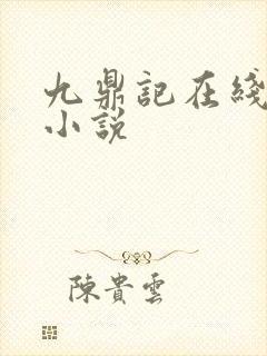九鼎记在线阅读小说