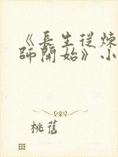 《长生从炼丹宗师开始》小说阅读