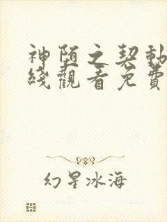 神堕之契动漫在线观看免费高清