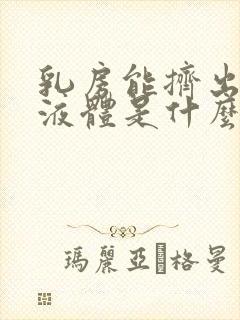 乳房能挤出黄色液体是什么原因