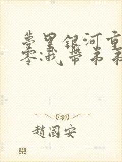 梦里银河重生六零:我带弟弟妹妹奔小康