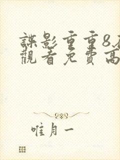 谍影重重8在线观看免费高清