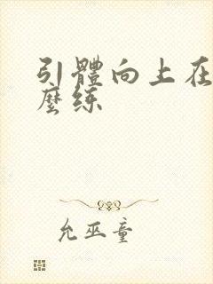 引体向上在家怎么练