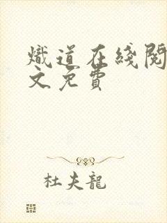 炽道在线阅读全文免费封面