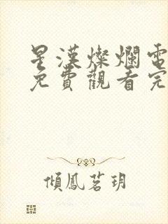 星汉灿烂电视剧免费观看完整版影视大全