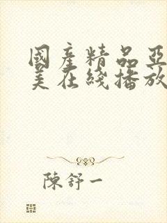 国产精品亚洲欧美在线播放操