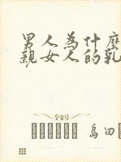 男人为什么喜欢亲女人的乳头封面