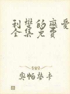 利燮的恋爱漫画全集免费