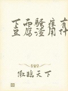 下面骚痒有白带豆腐渣用什么药