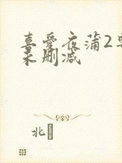 喜爱夜蒲2粤语未删减