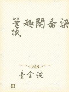 笔趣阁乔梁叶心仪