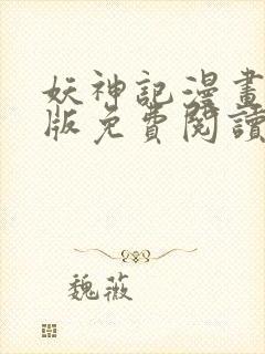 妖神记漫画完整版免费阅读下拉式