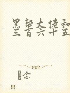 黑帮大佬和我的三百六十五天第三季在线观看