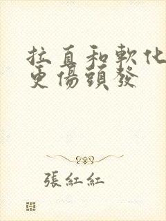 拉直和软化哪个更伤头发