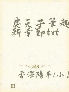 戾天子笔趣阁最新章节txt封面