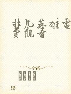 非凡英雄电影免费观看