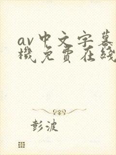 av中文字幕手机免费在线观看封面