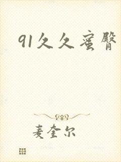 91久久蜜臀封面