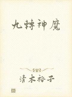 九转神魔