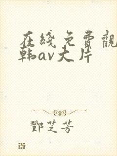 在线免费观看日韩av大片