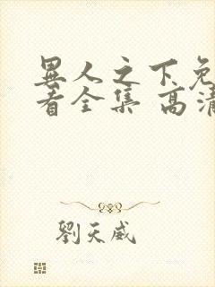 异人之下免费观看全集 高清 完整