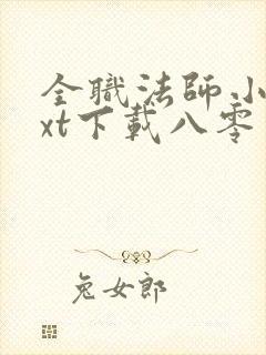 全职法师小说txt下载八零电子书