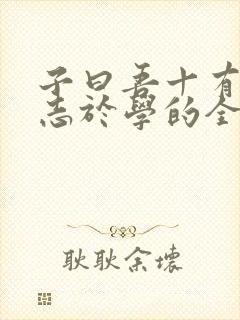 子曰吾十有五而志于学的全文翻译