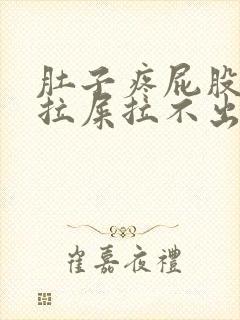 肚子疼屁股疼想拉屎拉不出来怎么回事