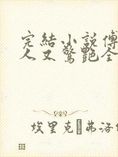 完结小说傅爷夫人又惊艳全球了