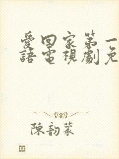 爱回家第一部国语电视剧免费观看