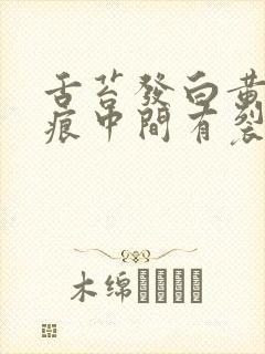 舌苔发白黄有齿痕中间有裂纹怎么回事