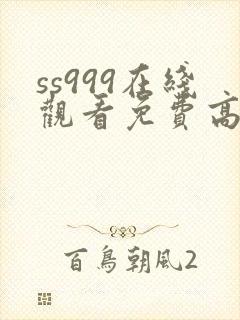 ss999在线观看免费高清电视剧