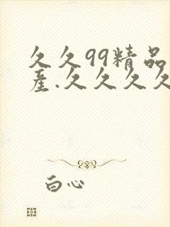 久久99精品国产.久久久久久封面