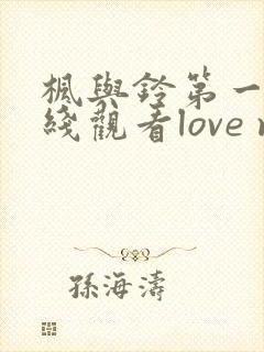 枫与铃第一季在线观看love me