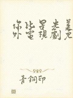 你比星光美丽番外电视剧免费观看封面