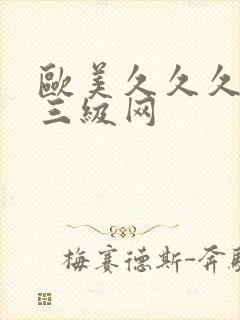 欧美久久久久久三级网