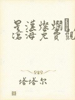 星汉灿烂·月升沧海免费观看全集