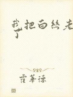 我把白丝老师操了封面