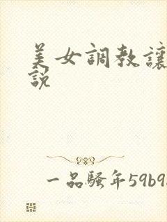 美女调教让人小说