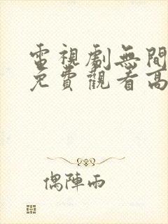 电视剧无间全集免费观看高清