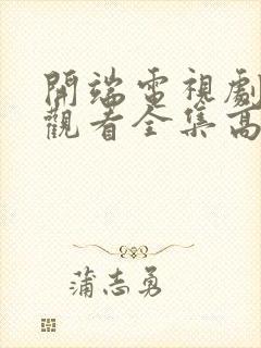 开端电视剧免费观看全集高清