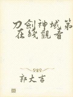 刀剑神域第一季 在线观看