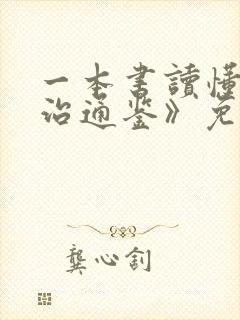 一本书读懂《资治通鉴》免费全文阅读