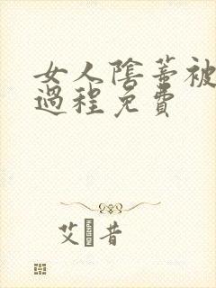 女人阴蒂被舔全过程免费