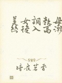 美女调教母狗白丝后入高潮吞精