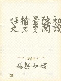 任榆景陈初尧全文免费阅读最新章节